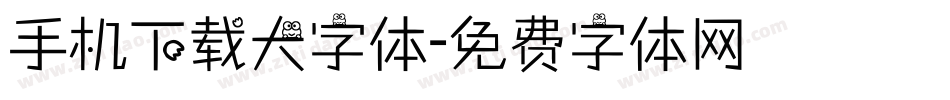 手机下载大字体字体转换