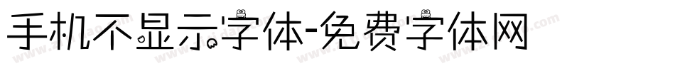 手机不显示字体字体转换