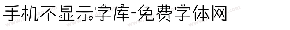 手机不显示字库字体转换