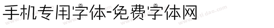 手机专用字体字体转换