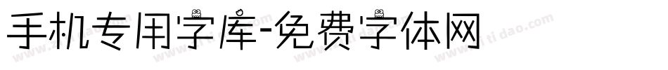 手机专用字库字体转换