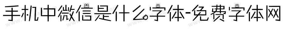 手机中微信是什么字体字体转换