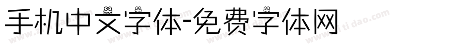 手机中文字体字体转换