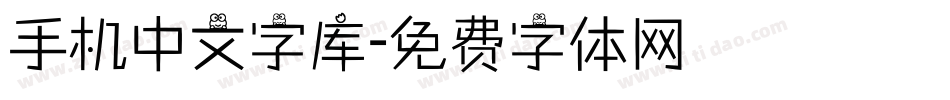 手机中文字库字体转换