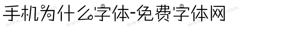 手机为什么字体字体转换