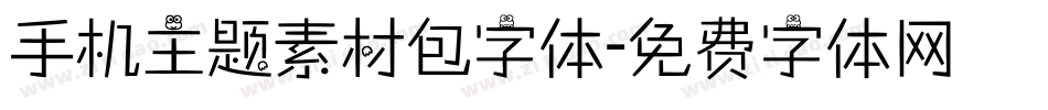 手机主题素材包字体字体转换
