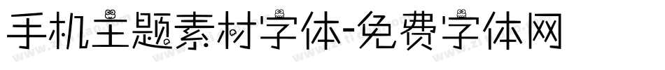 手机主题素材字体字体转换