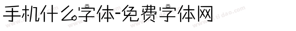手机什么字体字体转换