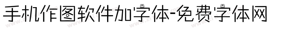 手机作图软件加字体字体转换
