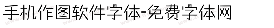 手机作图软件字体字体转换