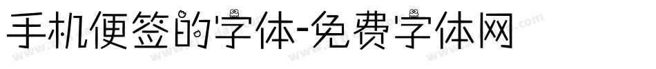 手机便签的字体字体转换