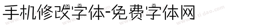 手机修改字体字体转换