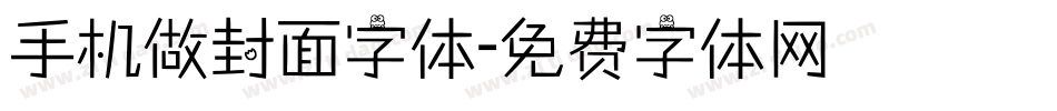 手机做封面字体字体转换