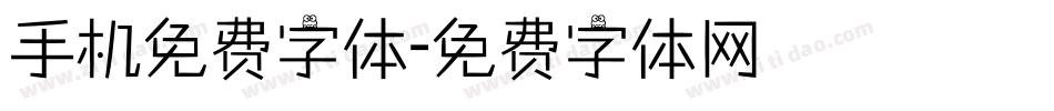 手机免费字体字体转换