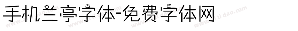 手机兰亭字体字体转换