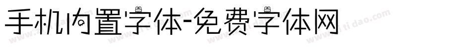 手机内置字体字体转换