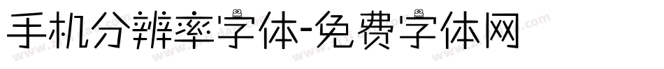 手机分辨率字体字体转换
