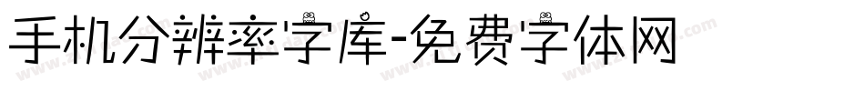 手机分辨率字库字体转换