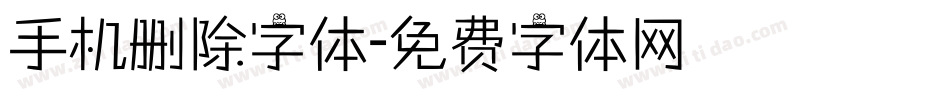 手机删除字体字体转换