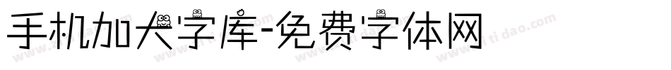 手机加大字库字体转换