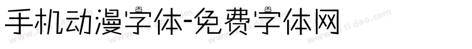 手机动漫字体字体转换