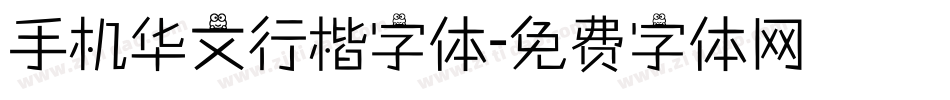 手机华文行楷字体字体转换