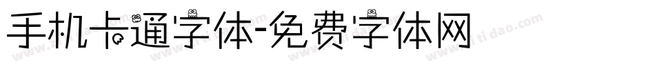 手机卡通字体字体转换