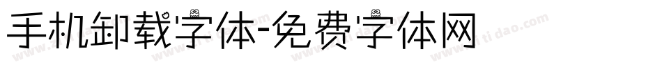 手机卸载字体字体转换