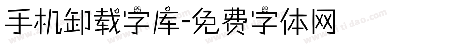 手机卸载字库字体转换