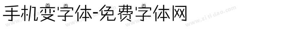 手机变字体字体转换
