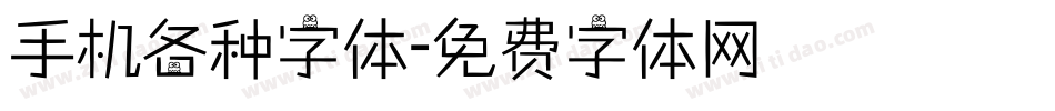 手机各种字体字体转换