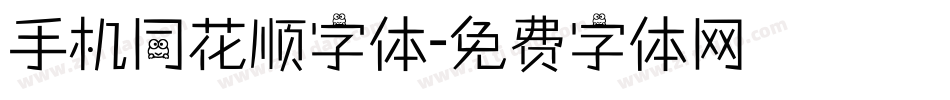手机同花顺字体字体转换