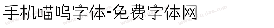 手机喵呜字体字体转换