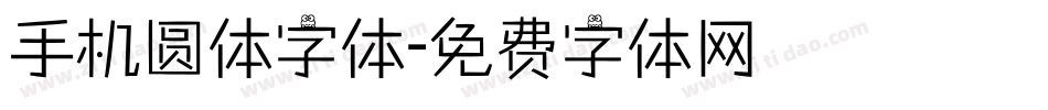手机圆体字体字体转换