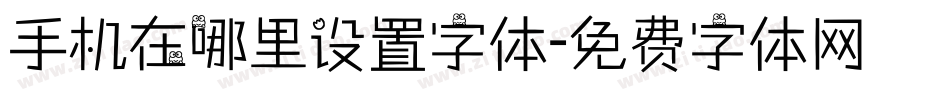 手机在哪里设置字体字体转换