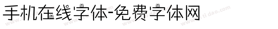 手机在线字体字体转换