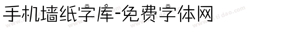 手机墙纸字库字体转换