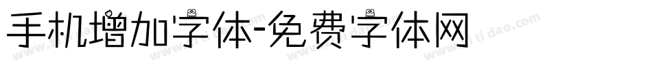 手机增加字体字体转换