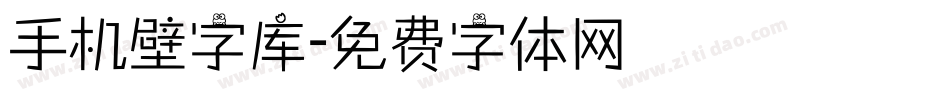 手机壁字库字体转换