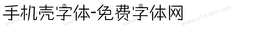 手机壳字体字体转换