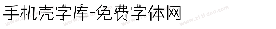 手机壳字库字体转换