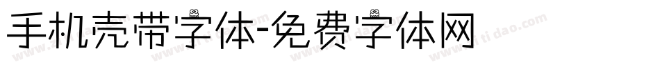 手机壳带字体字体转换