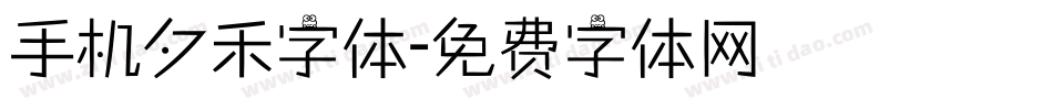 手机夕禾字体字体转换