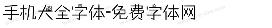 手机大全字体字体转换