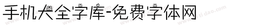 手机大全字库字体转换