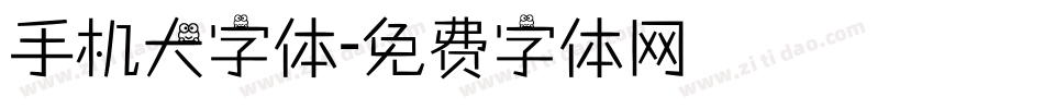 手机大字体字体转换