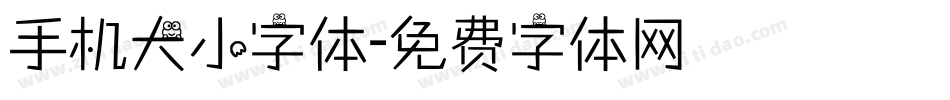 手机大小字体字体转换