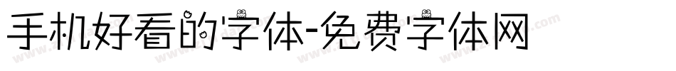 手机好看的字体字体转换