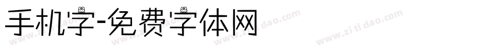手机字字体转换