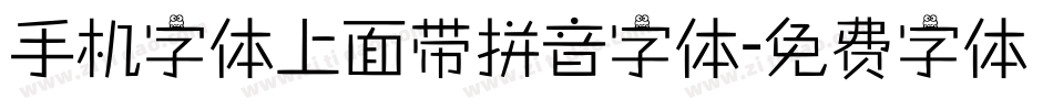 手机字体上面带拼音字体字体转换